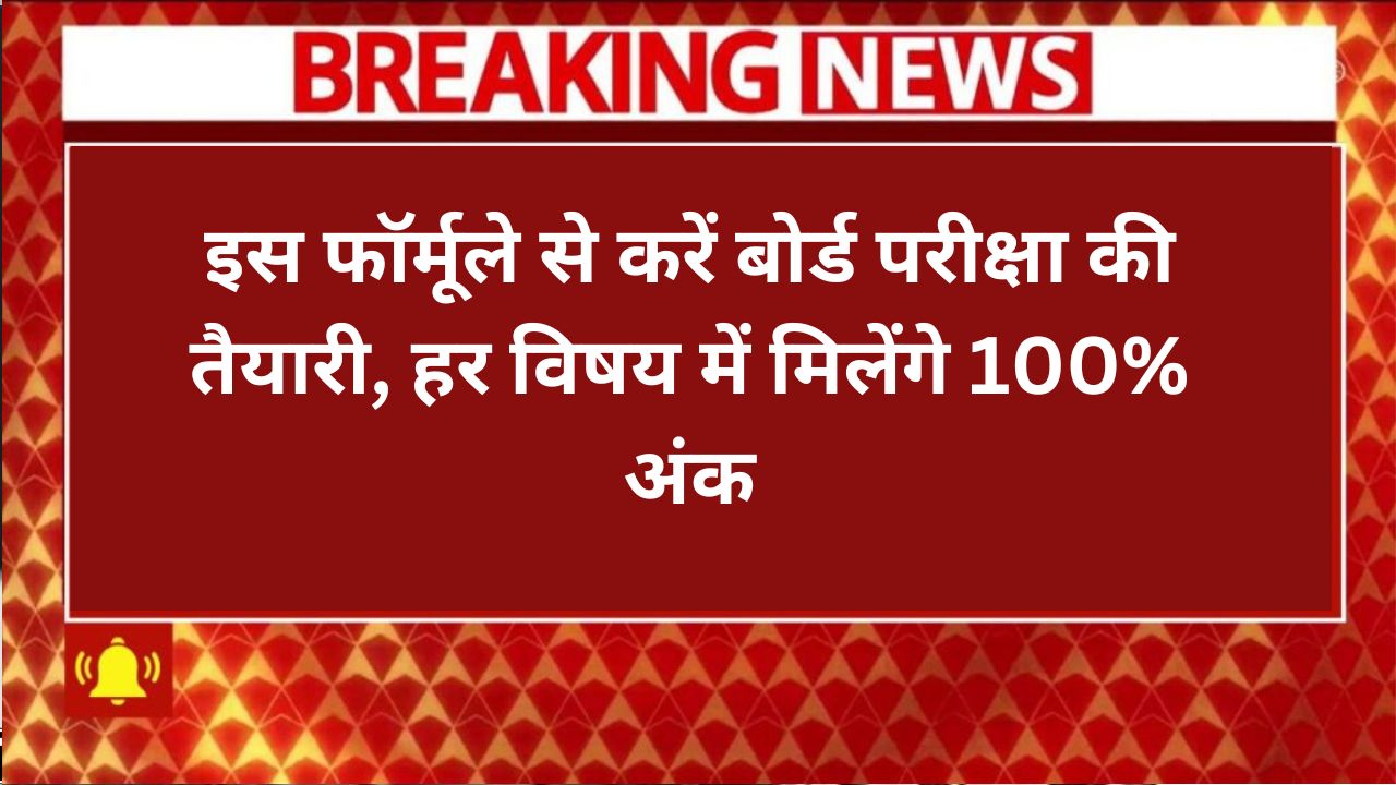 MP Board Exams 2025: इस फॉर्मूले से करें बोर्ड परीक्षा की तैयारी, हर विषय में मिलेंगे 100% अंक