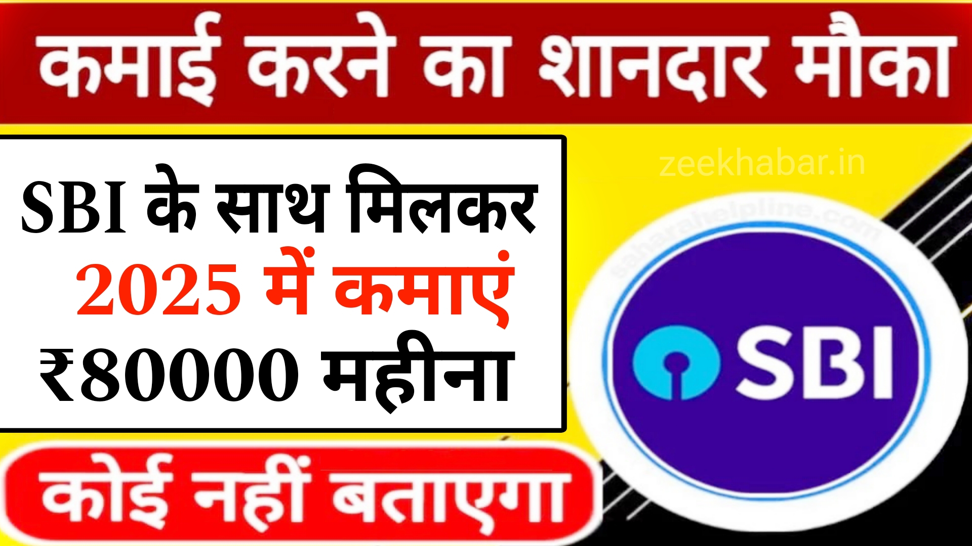 Business Idea 2025 : एसबीआई बैंक के साथ मिलकर शुरू करें यह बिजनेस, हर महीने कमाए ₹80000·