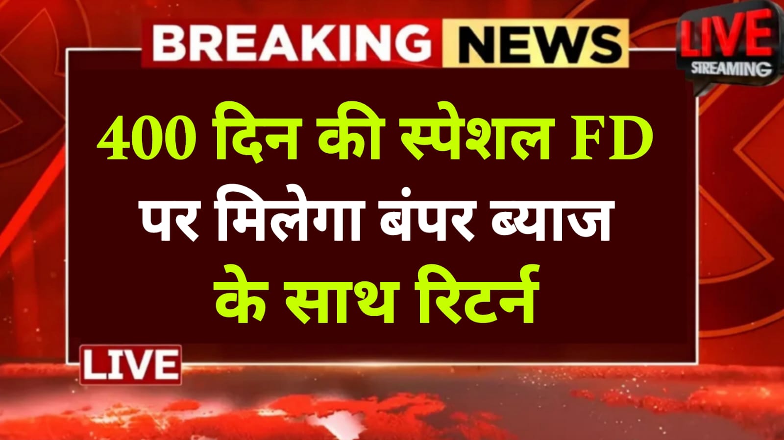 SBI FD Scheme 2025 : 400 दिन की स्पेशल FD पर मिलेगा बंपर ब्याज के साथ रिटर्न,जाने पूरी डिटेल