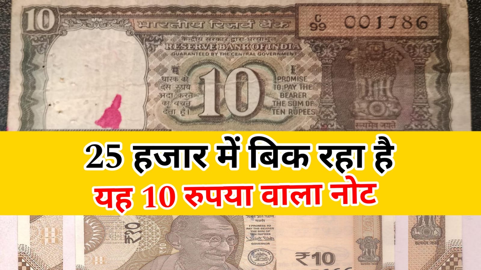 10 Rupees Note : 25 हजार रुपया में बिक रहा है यह ₹10 वाला नोट, देखें पूरी जानकारी