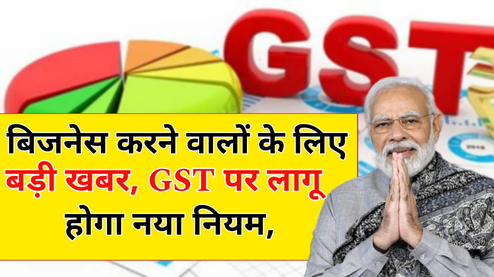 GST New Rules 2025 : बिजनेस करने वालों के लिए बड़ी खबर, 2025 में GST पर लागू हो जाएगा नया नियम