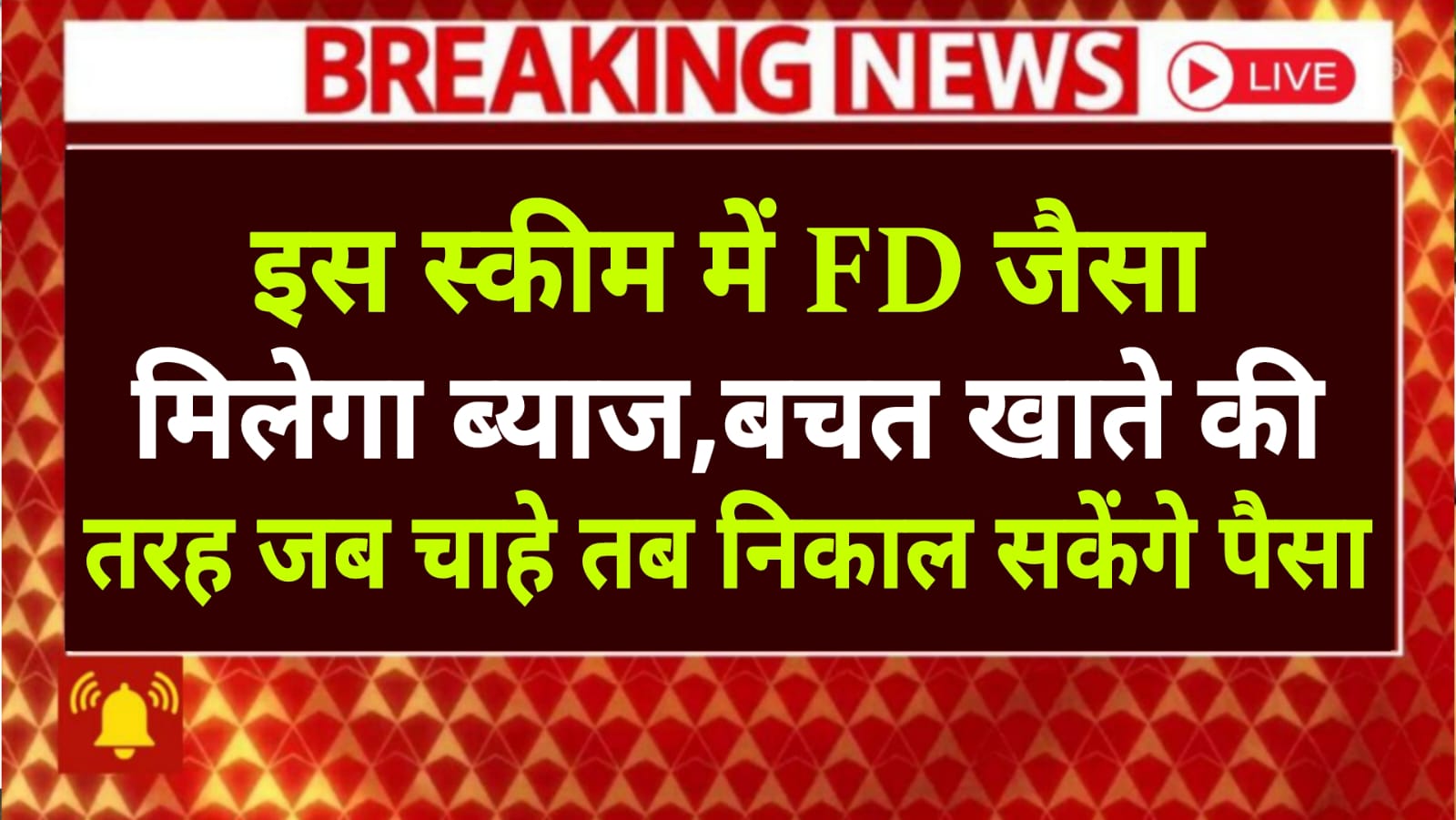 Bank Deposit : इस स्कीम में FD जैसा मिलेगा ब्याज, बचत खाते की तरह जब चाहे तब निकाल सकेंगे पैसा।।