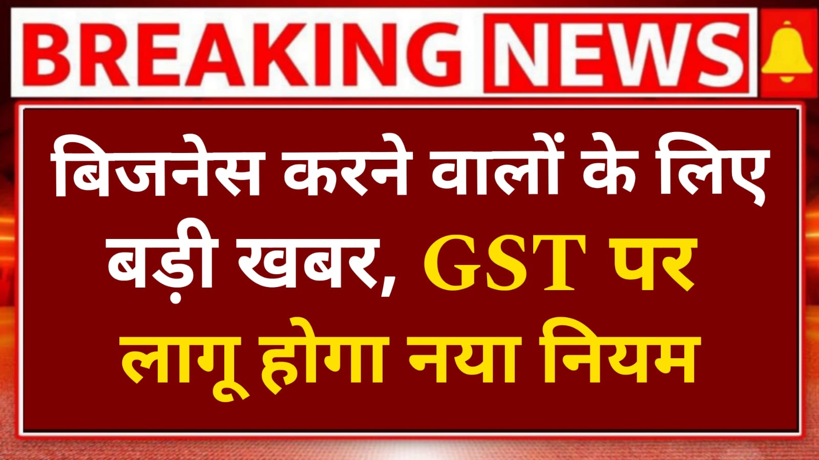 सभी दुकानदार, कारोबारी, व्यापारी वालों के लिए बड़ी खबर। तुरंत देखें ! क्योंकि 1 अप्रैल 2025 से GST का नया नियम होगा लागू।