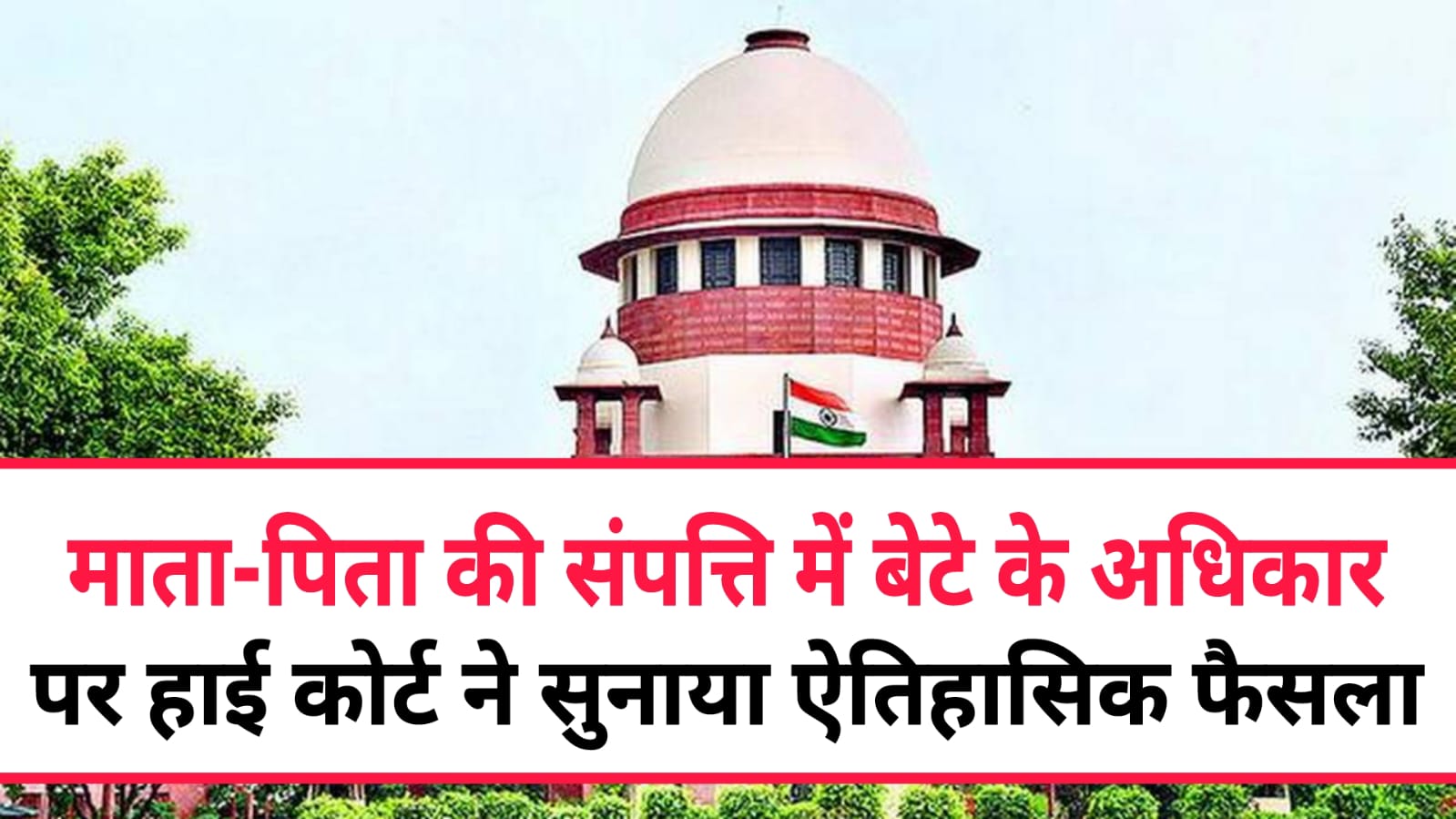 High Court Decisions : माता-पिता की संपत्ति में बेटे के अधिकार पर हाईकोर्ट ने सुनाया ऐतिहासिक फैसला, जाने पूरी रिपोर्ट।।