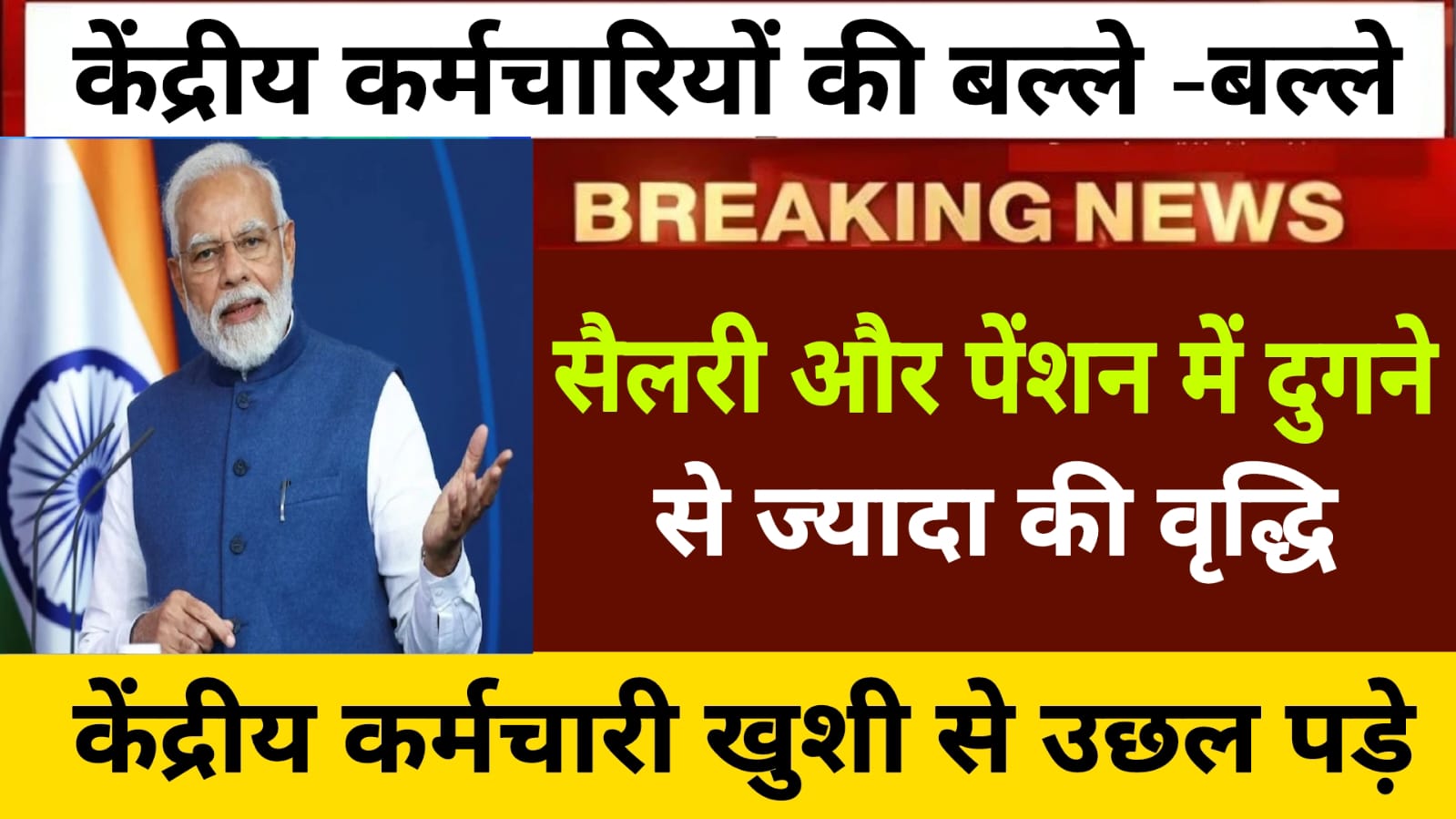 Salary Hike Calculation : केंद्रीय कर्मचारियों की हुई बल्ले- बल्ले, सैलरी और पेंशन में दुगने से ज्यादा की हुई बढ़ोतरी।।