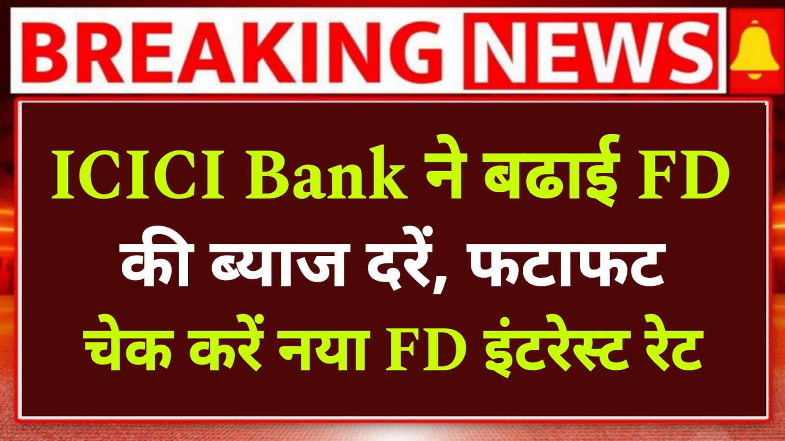 ICICI Bank FD Latest Rates : आइसीआइसीआइ बैंक ने बढाई FD की ब्याज दरें, फटाफट चेक करें नया FD इंटरेस्ट रेट।।