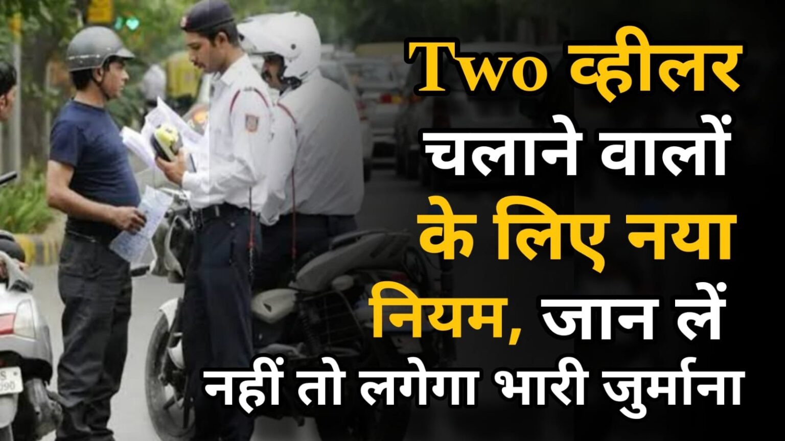 Helmet Rules : टू व्हीलर चलाने वालों के लिए नया नियम हुआ जारी, जान ले नहीं तो लगेगा भारी जुर्माना।